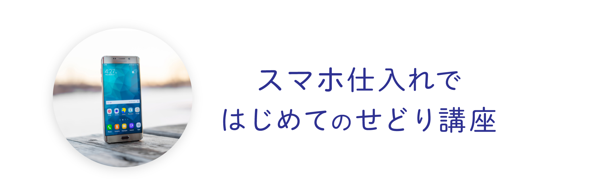 スマホ仕入れで、はじめてのせどり講座